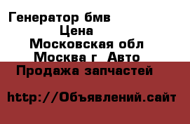 Генератор бмв BMW 12314595890 › Цена ­ 15 000 - Московская обл., Москва г. Авто » Продажа запчастей   